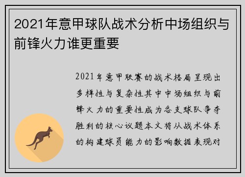 2021年意甲球队战术分析中场组织与前锋火力谁更重要