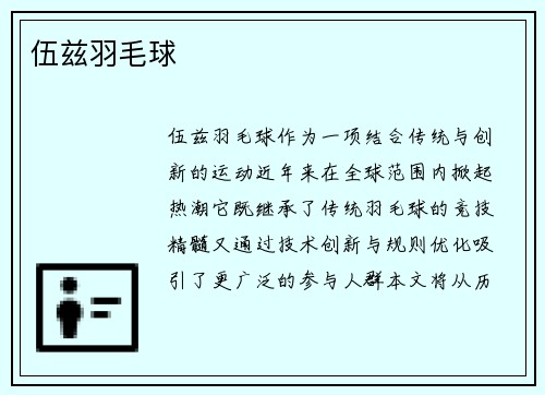 伍兹羽毛球
