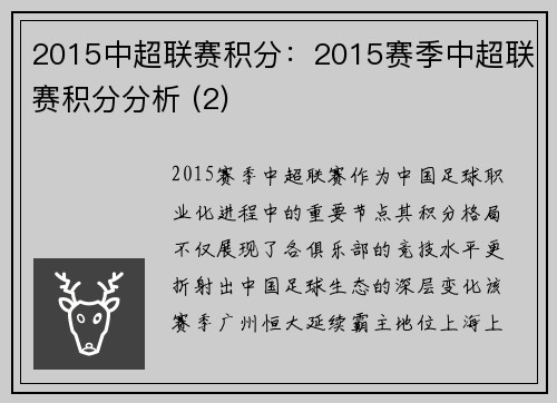2015中超联赛积分：2015赛季中超联赛积分分析 (2)