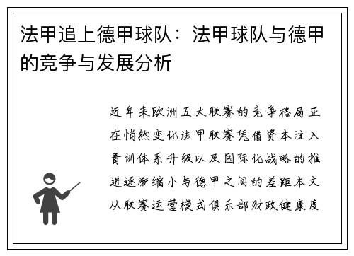 法甲追上德甲球队：法甲球队与德甲的竞争与发展分析