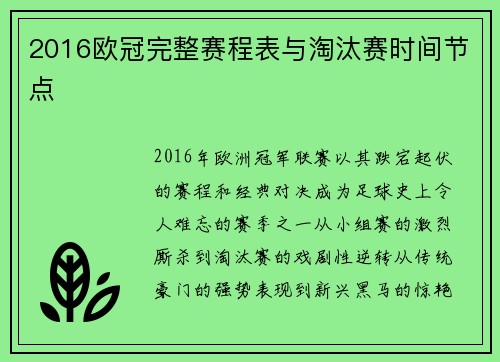 2016欧冠完整赛程表与淘汰赛时间节点