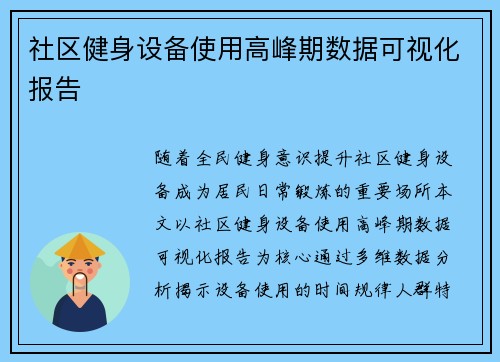 社区健身设备使用高峰期数据可视化报告