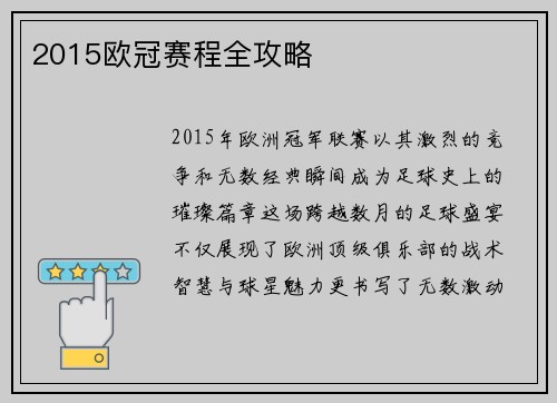 2015欧冠赛程全攻略