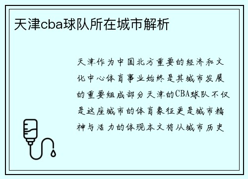 天津cba球队所在城市解析