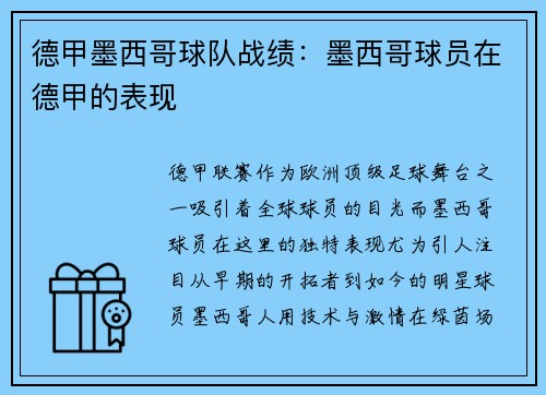 德甲墨西哥球队战绩：墨西哥球员在德甲的表现