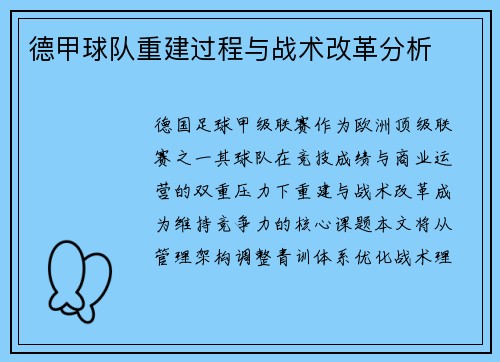 德甲球队重建过程与战术改革分析