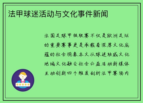 法甲球迷活动与文化事件新闻