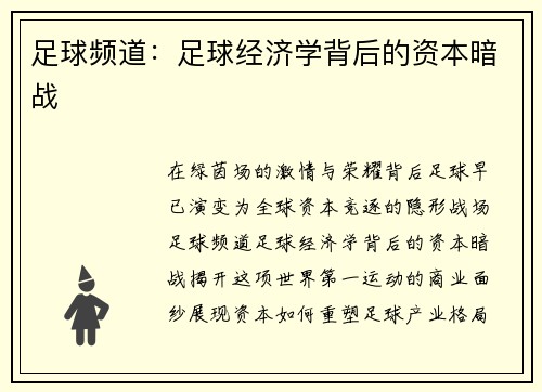 足球频道：足球经济学背后的资本暗战