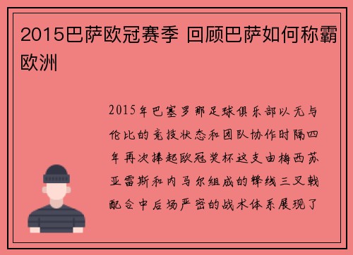 2015巴萨欧冠赛季 回顾巴萨如何称霸欧洲