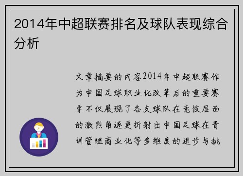 2014年中超联赛排名及球队表现综合分析