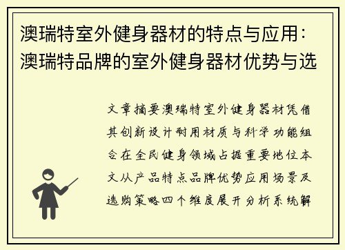 澳瑞特室外健身器材的特点与应用：澳瑞特品牌的室外健身器材优势与选购指南