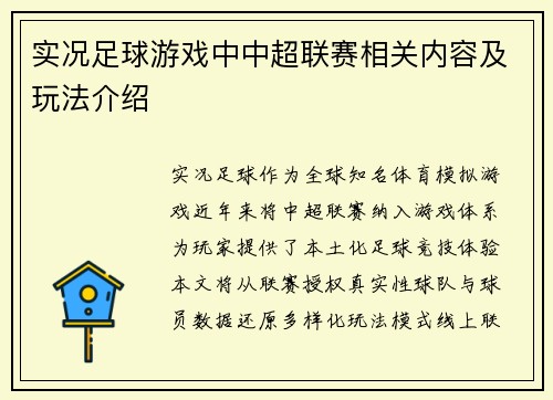 实况足球游戏中中超联赛相关内容及玩法介绍