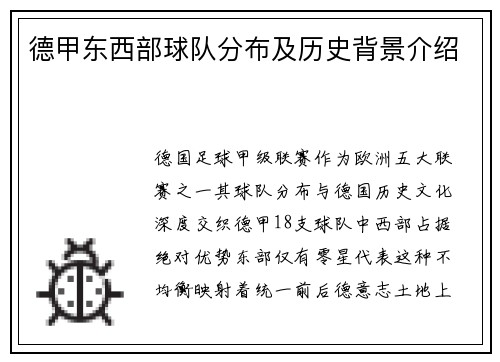 德甲东西部球队分布及历史背景介绍