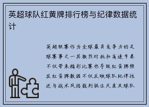 英超球队红黄牌排行榜与纪律数据统计