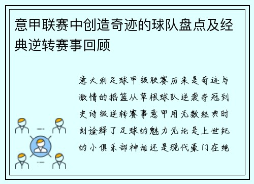 意甲联赛中创造奇迹的球队盘点及经典逆转赛事回顾