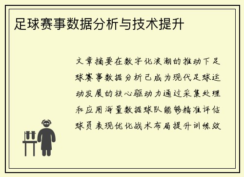 足球赛事数据分析与技术提升