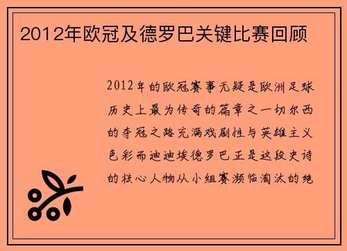 2012年欧冠及德罗巴关键比赛回顾