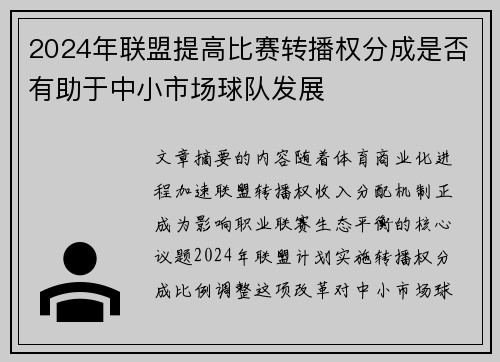2024年联盟提高比赛转播权分成是否有助于中小市场球队发展