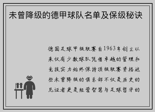 未曾降级的德甲球队名单及保级秘诀