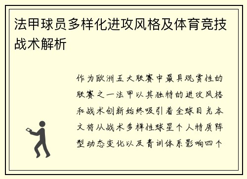 法甲球员多样化进攻风格及体育竞技战术解析