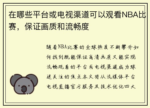 在哪些平台或电视渠道可以观看NBA比赛，保证画质和流畅度