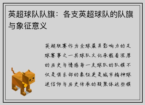英超球队队旗：各支英超球队的队旗与象征意义