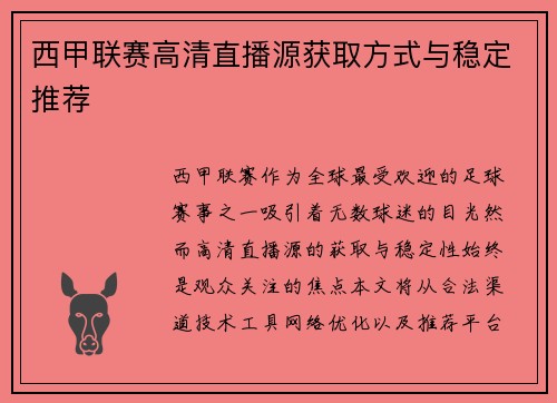 西甲联赛高清直播源获取方式与稳定推荐