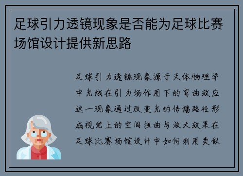 足球引力透镜现象是否能为足球比赛场馆设计提供新思路