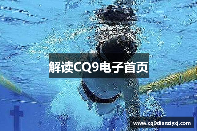 解读CQ9电子首页