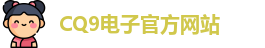 CQ9电子首页